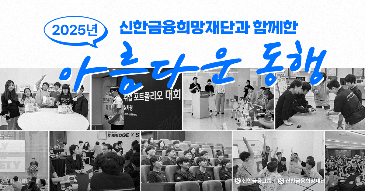 2025년의 '아름다운 동행', 그리고 새로운 시작